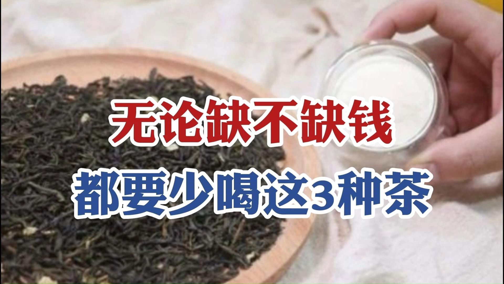 中老年茶友切记:无论缺不缺钱,都要少喝这3种茶,对健康无益!哔哩哔哩bilibili