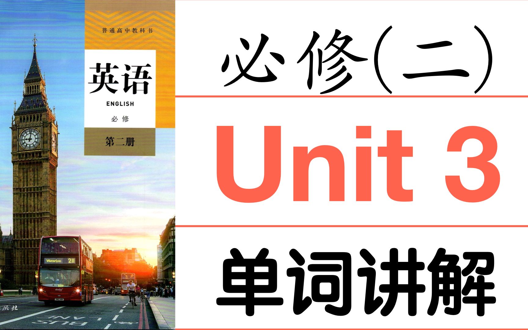 【高考英语】新高人教必修二Unit3单词讲解 【公益课程】哔哩哔哩bilibili