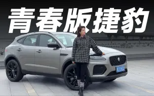 Download Video: 年轻人的第一辆捷豹【捷豹E-Pace】