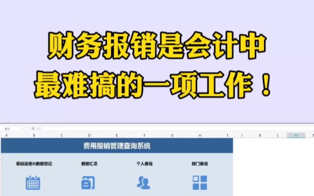 财务费用报销管理系统,报销总数一键查询!还附带完整的财务报销制度及流程,能提高不少的工作效率,使用起来超方便!哔哩哔哩bilibili