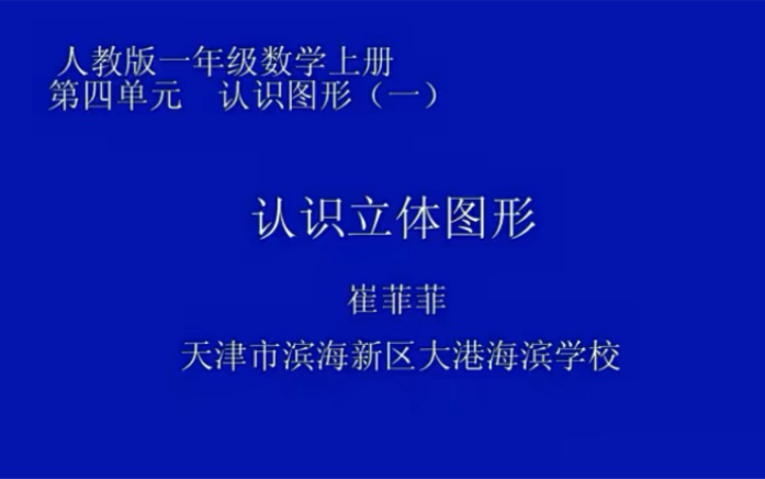 [图]一上：《认识立体图形》（含课件教案） 名师优质课 公开课 教学实录 小学数学 部编版 人教版数学 一年级上册 1年级上册（执教：崔菲菲）