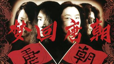 中国乐势力】94红磡Live 选择+太阳solo集锦+窦唯/张楚/何勇未收