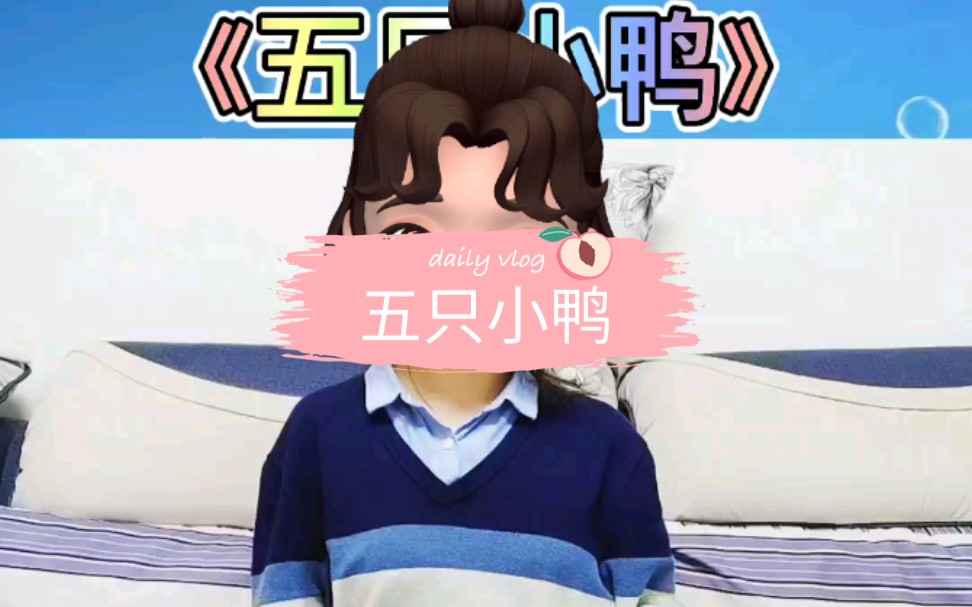 音乐律动《五只小鸭》哔哩哔哩bilibili