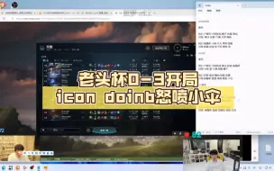 Descargar video: 老头杯0-3开局icon doinb怒喷小伞，冷少罕见红温！