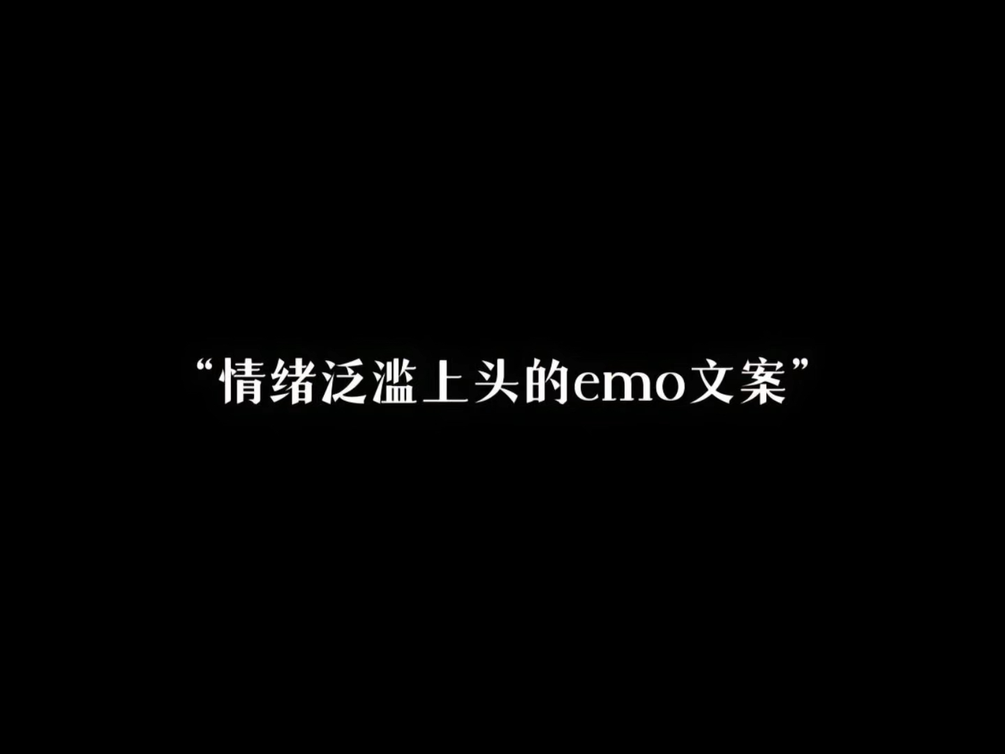 “情绪泛滥上头的emo文案”哔哩哔哩bilibili