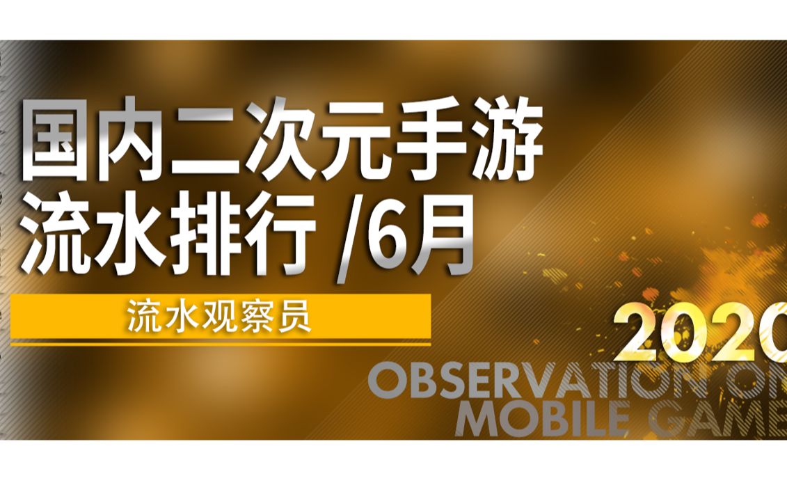 6月国内二次元手游流水排行公布,《阴阳师》《明日方舟》营收下跌,《战双帕弥什》逆风上涨哔哩哔哩bilibili