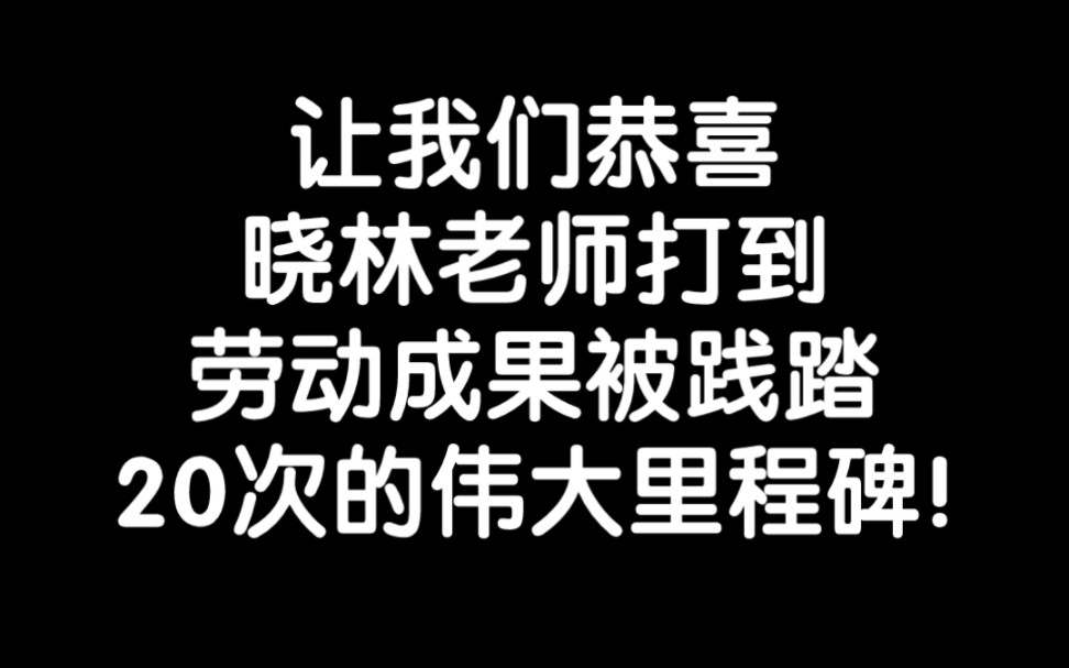 让我们恭喜晓林老师完成这一伟大里程碑哔哩哔哩bilibili