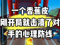 Download Video: 一个香蕉皮刚开局就击溃了对手的心理防线@地铁跑酷官方