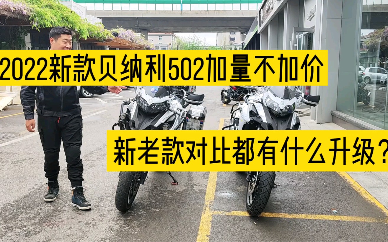 实拍2022款贝纳利502X新老款都有哪些升级,加量不加价还来得及吗哔哩哔哩bilibili