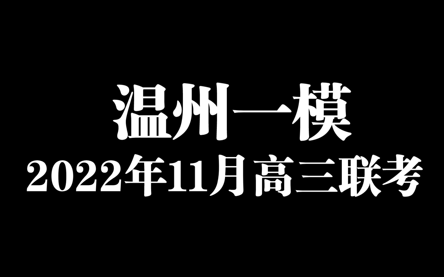 2023届浙江温州一模各科试题及答案解析提前整理发布哔哩哔哩bilibili