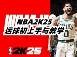 Download Video: 【NBA2K25】基础运球教学与讲解第一弹