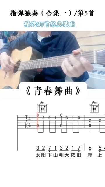 青春舞曲 吉他谱 吉他独奏