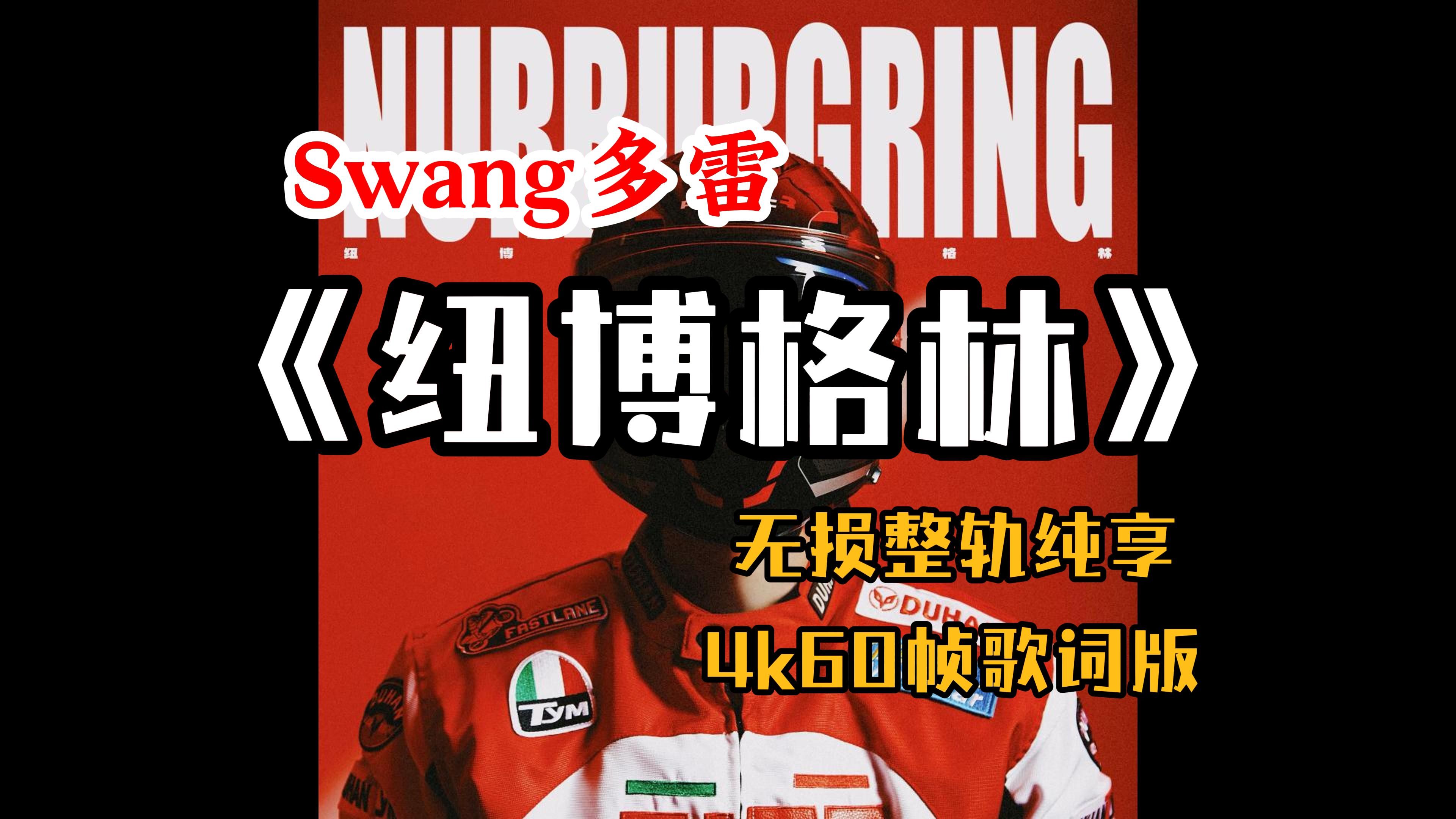 『HiRes无损』Swang多雷|《纽博格林》专辑纯享|弹射起步|黑刀之夜|一代宗师|尼格罗尼|踏雪无痕|烧胎|香水|返老还童|孤独者家园|4K60帧歌词版哔哩哔哩...