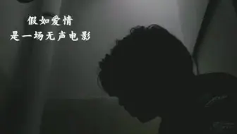 怪我太爱你 穆哲熙 曾经在所有人面前炫耀你 哔哩哔哩 Bilibili