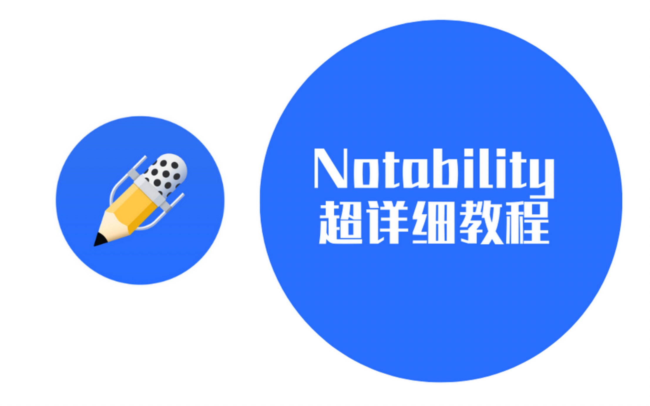 Notability 超详细讲解哔哩哔哩bilibili