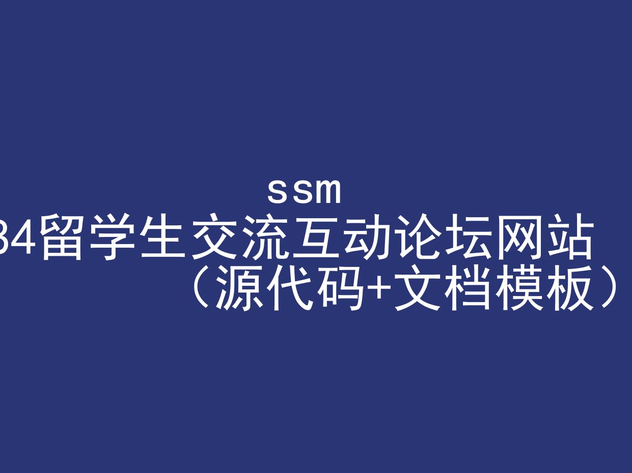 284留学生交流互动论坛网站(程序+文档模板)哔哩哔哩bilibili