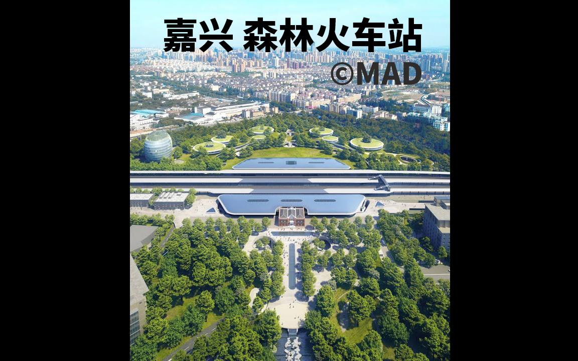 MAD最新方案公布:嘉兴 森林火车站哔哩哔哩bilibili