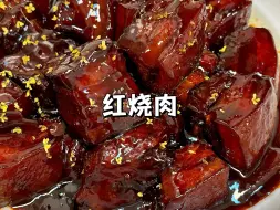 Download Video: 保姆级超详细的秘制红烧肉教程，肥而不腻，瘦而不柴，吃到嘴里像吃果冻一样软糯爆汁