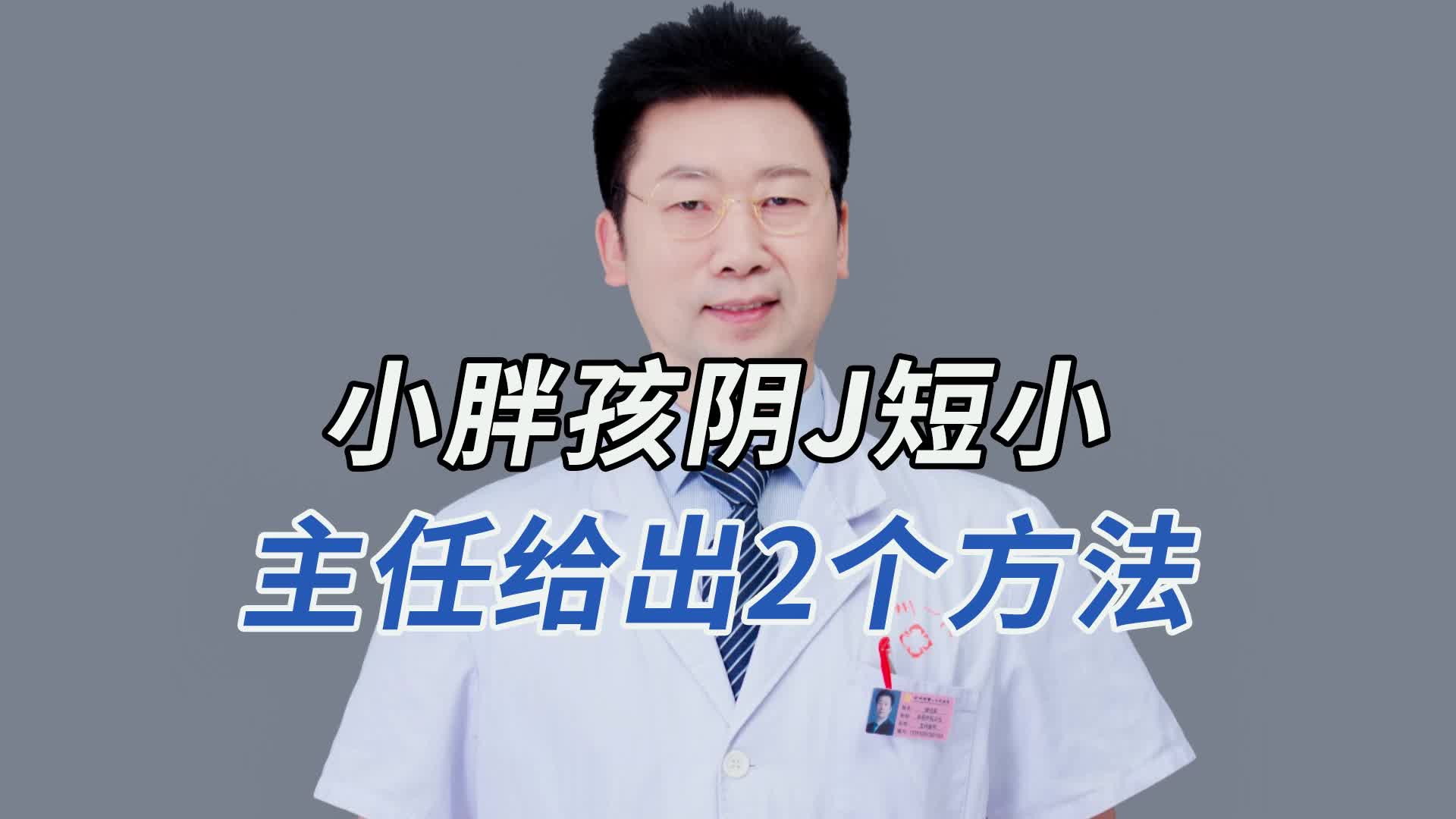 小胖孩阴茎短小,主任给出2个方法