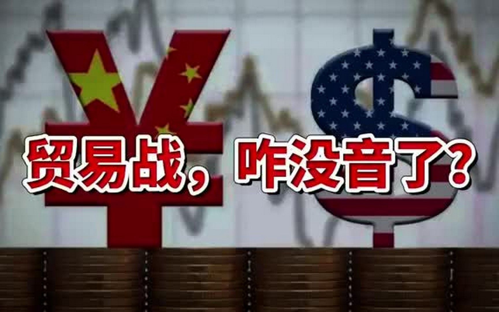 静思有我老师讲述:中美贸易战,咋没音了?