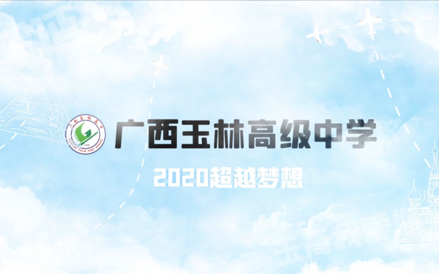 玉高2020届毕业啦|《2020超越梦想》哔哩哔哩bilibili