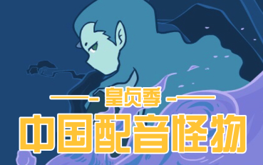 中国配音演员都是怪物-单人系列-皇贞季