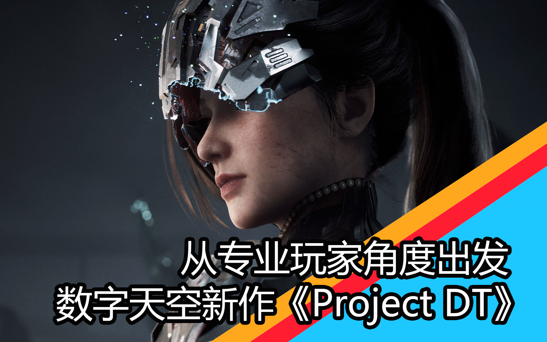 从“专业玩家”角度出发—数字天空新作《Project DT》首个实机演示与宣传PV的全面解析与展望哔哩哔哩bilibili