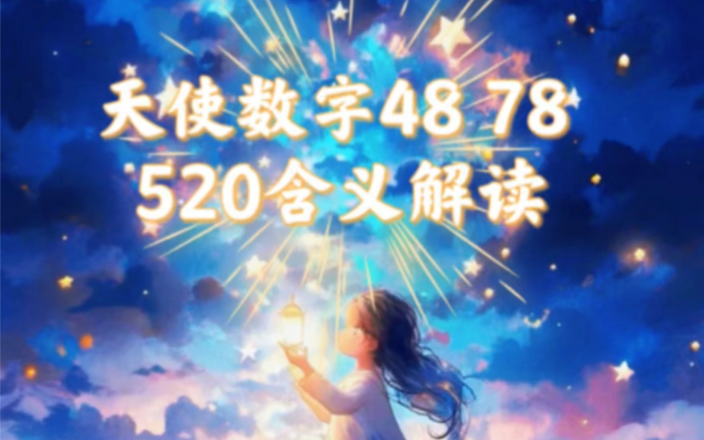 天使数字第十一集,特殊天使数字48,78,520.天使数字就是无意间经常看到的重复的数字,每个数字有不同的含义,相同的数字越多,这个数字的力量也会...