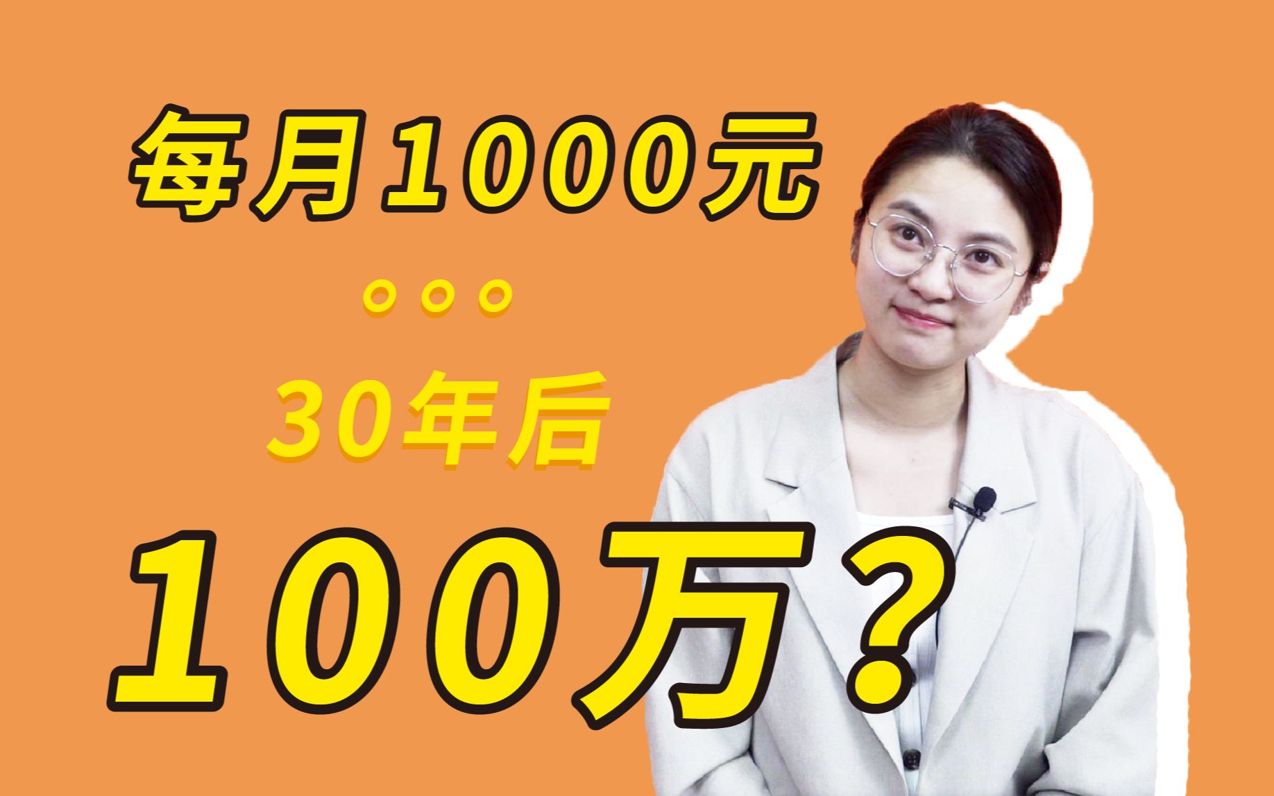 【简七咖啡馆】每月定投1000元,30年后变成100万?哔哩哔哩bilibili