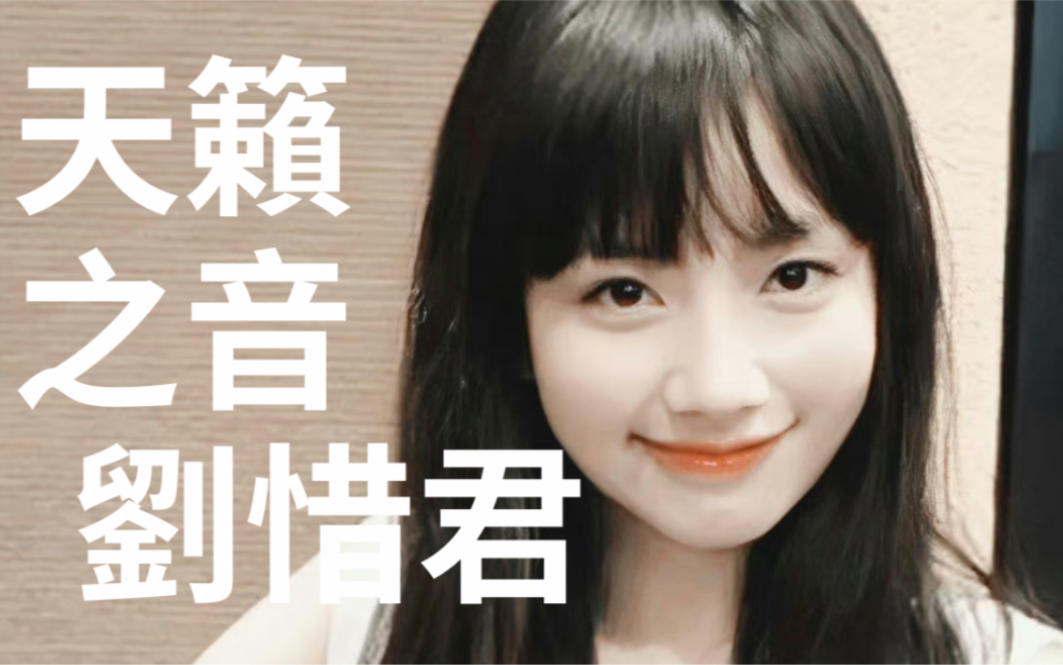 【刘惜君】一生有光 一直《追着光》