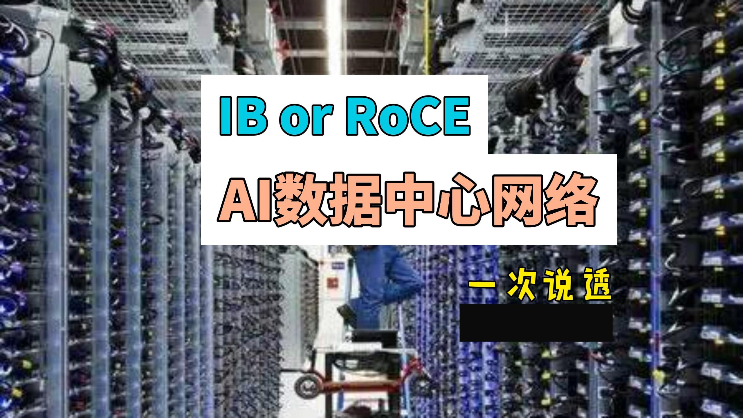 IB or RoCE?AI数据中心网络互联哔哩哔哩bilibili