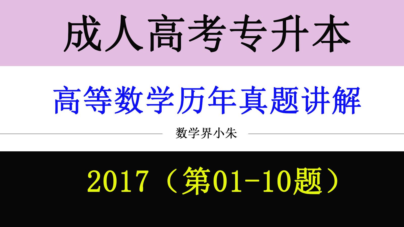 【全新成人高考】【专升本高等数学】【历年真题讲解】全国专升本,成考专升本高数刷题练习题,考试真题详解,考前冲刺模拟必刷题,2017哔哩哔哩...