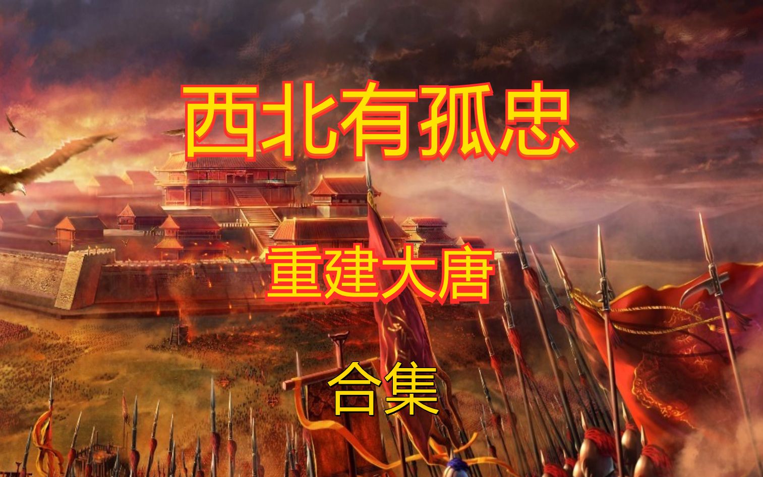 《西北有孤忠》e05 西汉金山国:可汗是父,天子是子