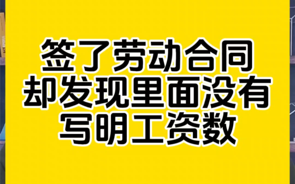 签了劳动合同却发现里面没有写明工资数,怎么办哔哩哔哩bilibili