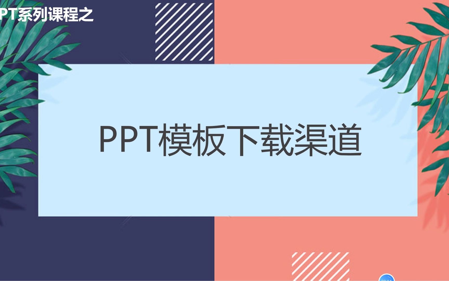 [图]PPT课程职场人必知的PPT模板下载渠道，你知道几个