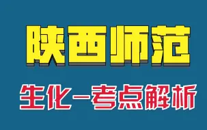 下载视频: 【考点解析】陕西师范大学生物化学考研