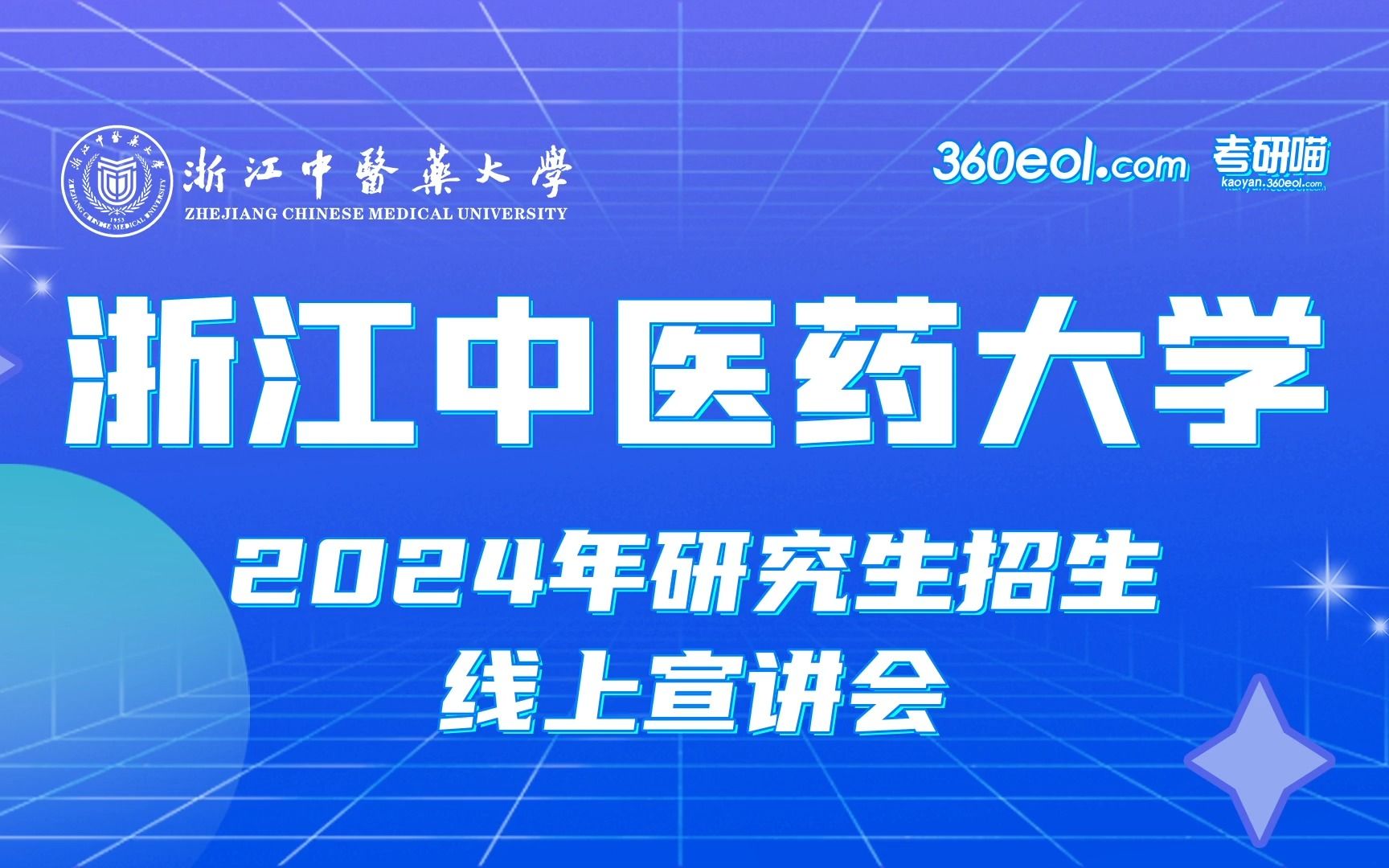 【360eol考研喵】浙江中医药大学2024年研究生招生线上宣讲会—研究生院、基础医学院哔哩哔哩bilibili