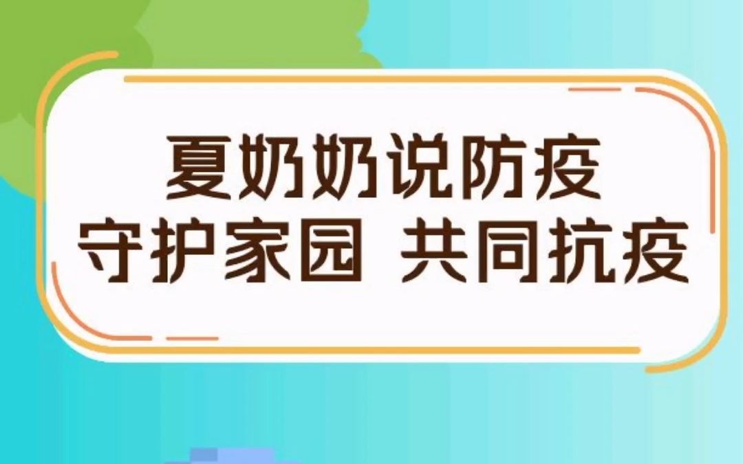 [图]夏奶奶说防疫——守护家园 共同抗疫 (2)