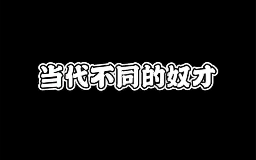 [图]当代不同的奴才…你是第几种呢？