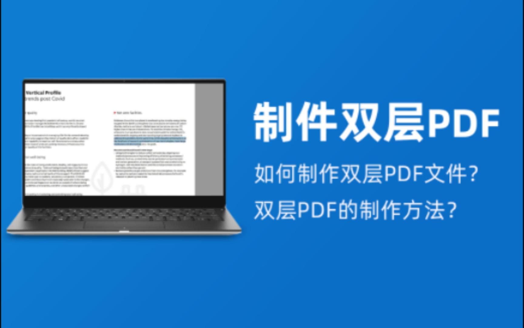 双层PDF|如何制作双层PDF文件?双层PDF的制作方法?哔哩哔哩bilibili