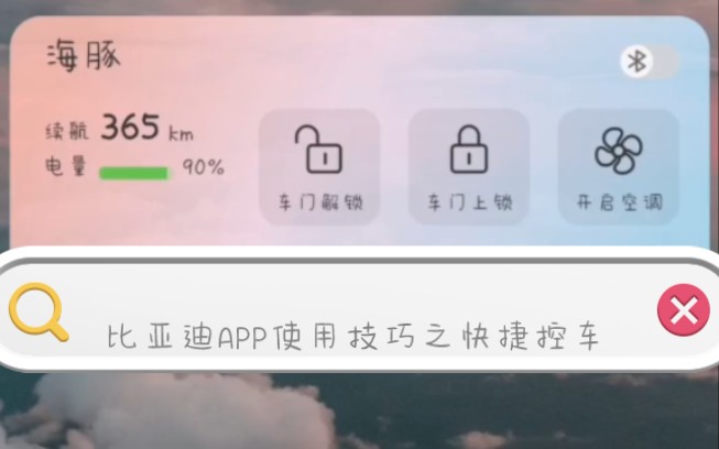 比亚迪海豚使用小技巧之app桌面快捷操作控车哔哩哔哩bilibili