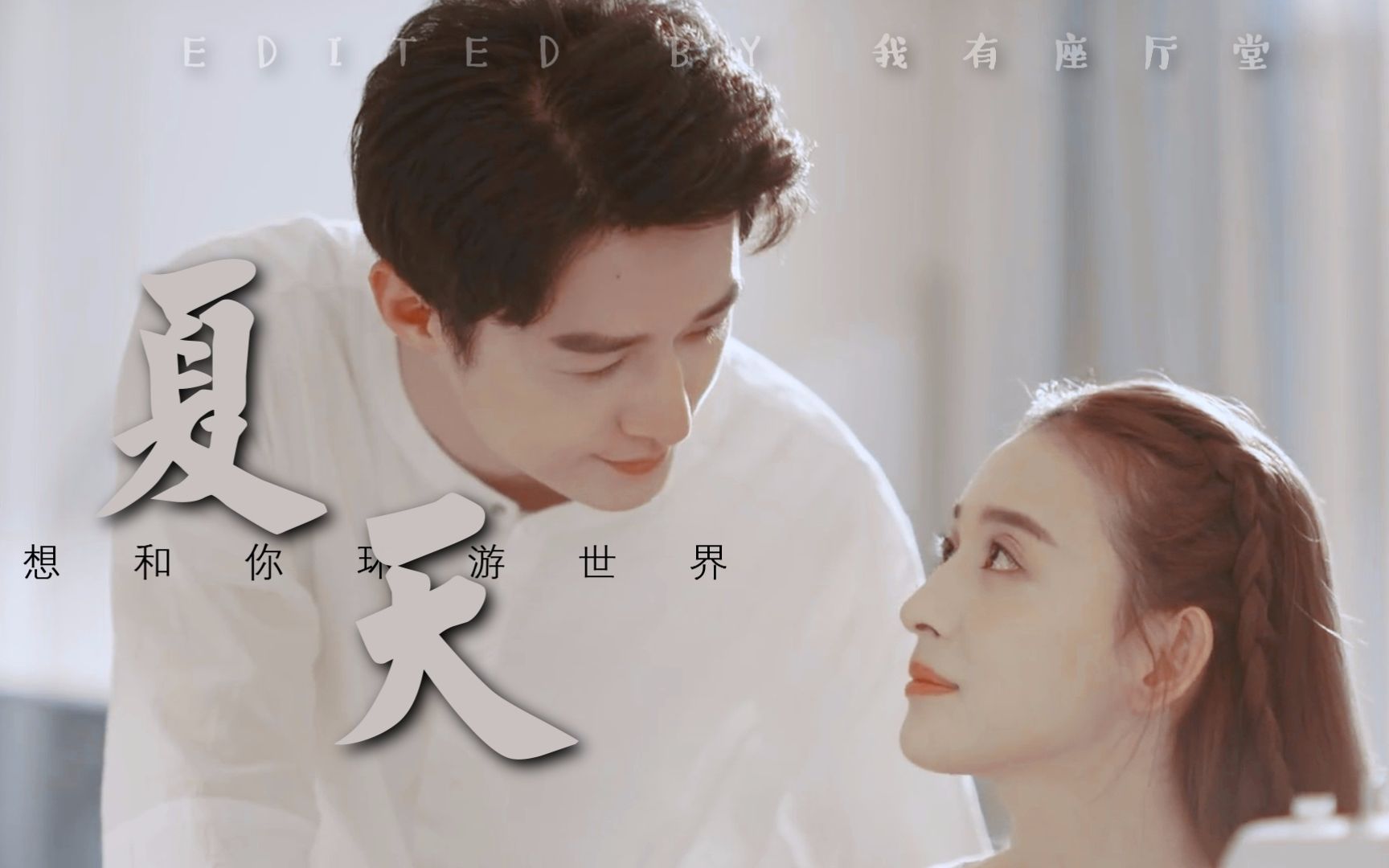 【宁为谨x郑叮叮/浅情人不知】整个夏天想和你环游世界