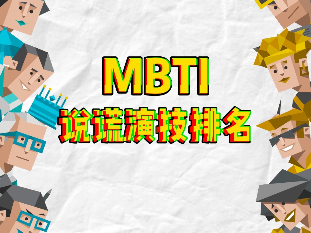 mbti谁是“撒谎精”⚠️entp怎么连自己都骗!哔哩哔哩bilibili