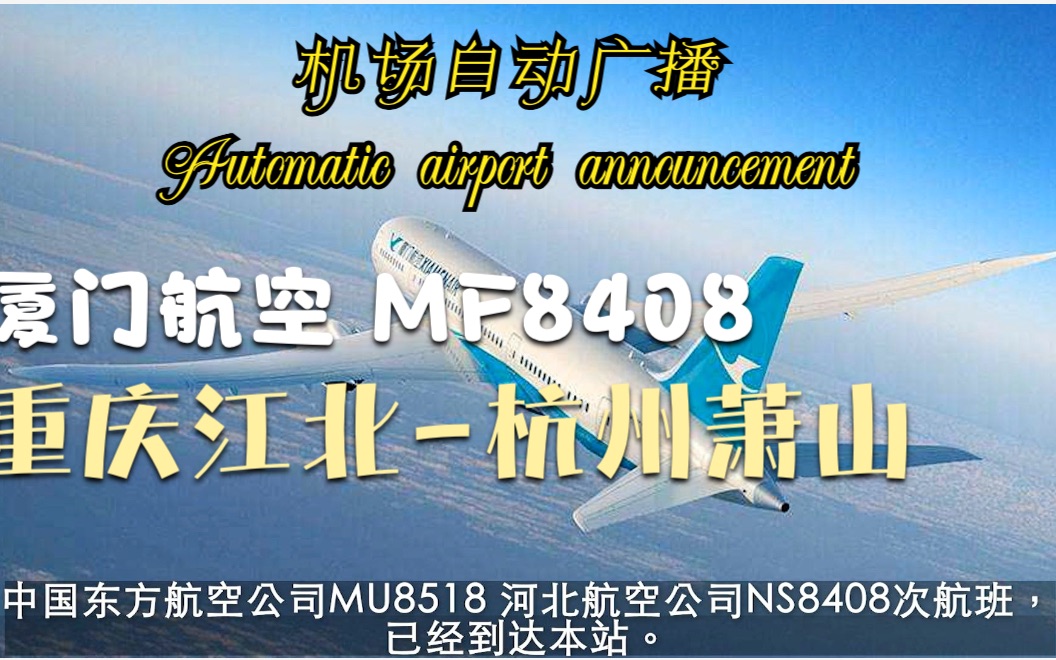 【机场广播】重庆江北杭州萧山 厦门航空 MF8408 【国内到达】哔哩哔哩bilibili