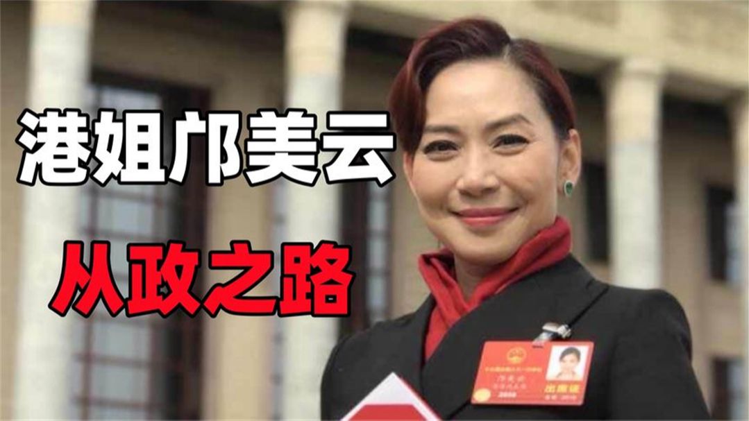 港姐邝美云两次拒嫁豪门,如今坐拥10个亿,为国捐57所希望小学哔哩哔哩bilibili