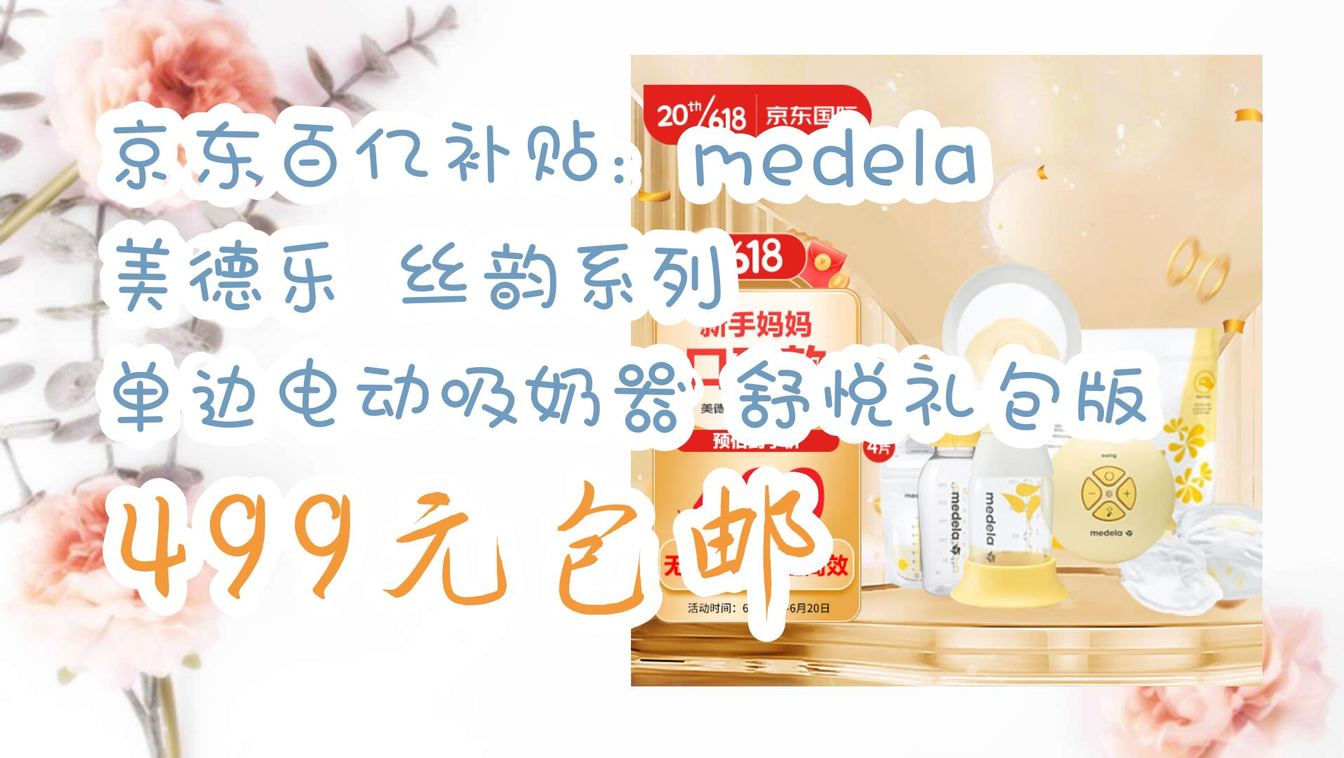 京东百亿补贴 medela 美德乐 丝韵系列 单边电动吸奶器 舒悦礼包版 4