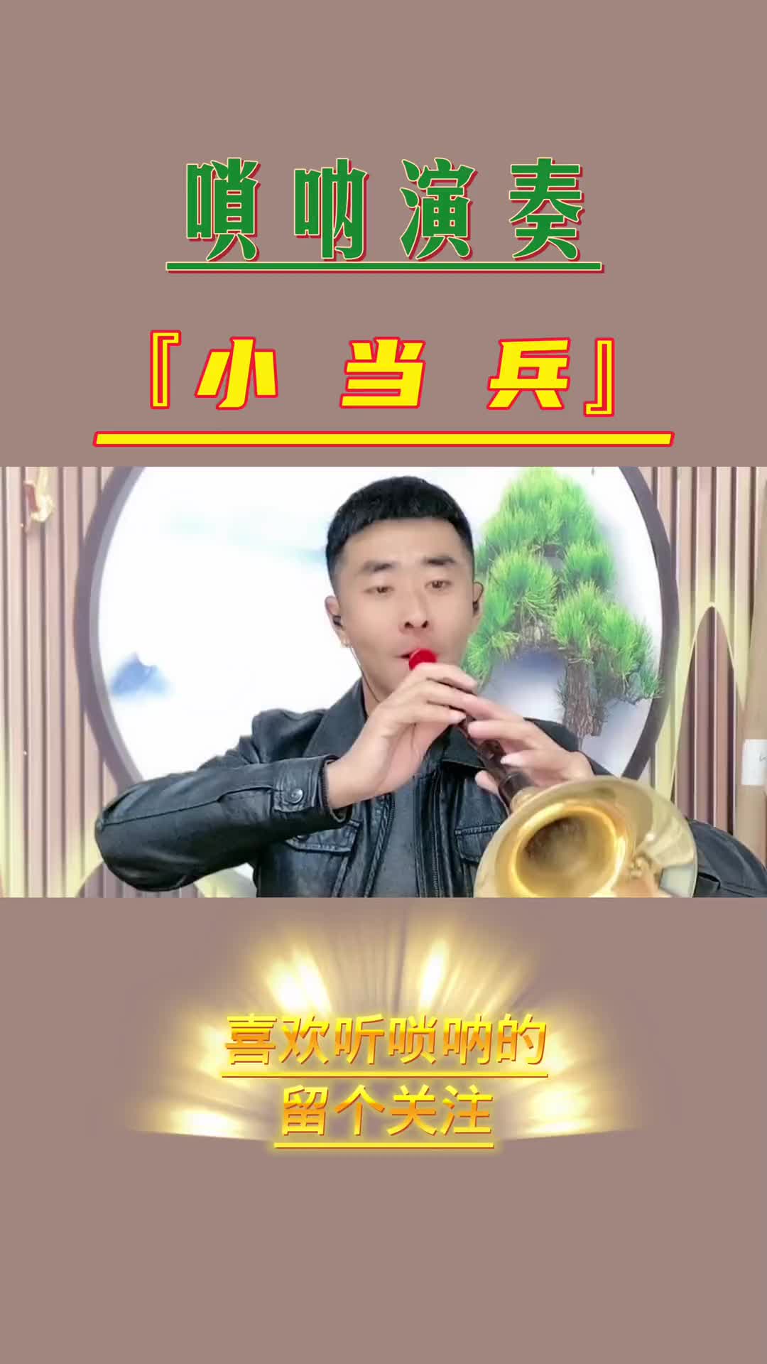 小当兵唢呐版民族乐器才艺唢呐