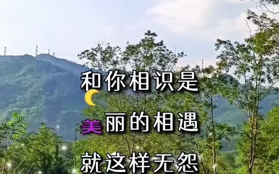 [图]今生的幸运就是遇见了你，和你相识是美丽的相遇，就这样无怨无悔的爱上你