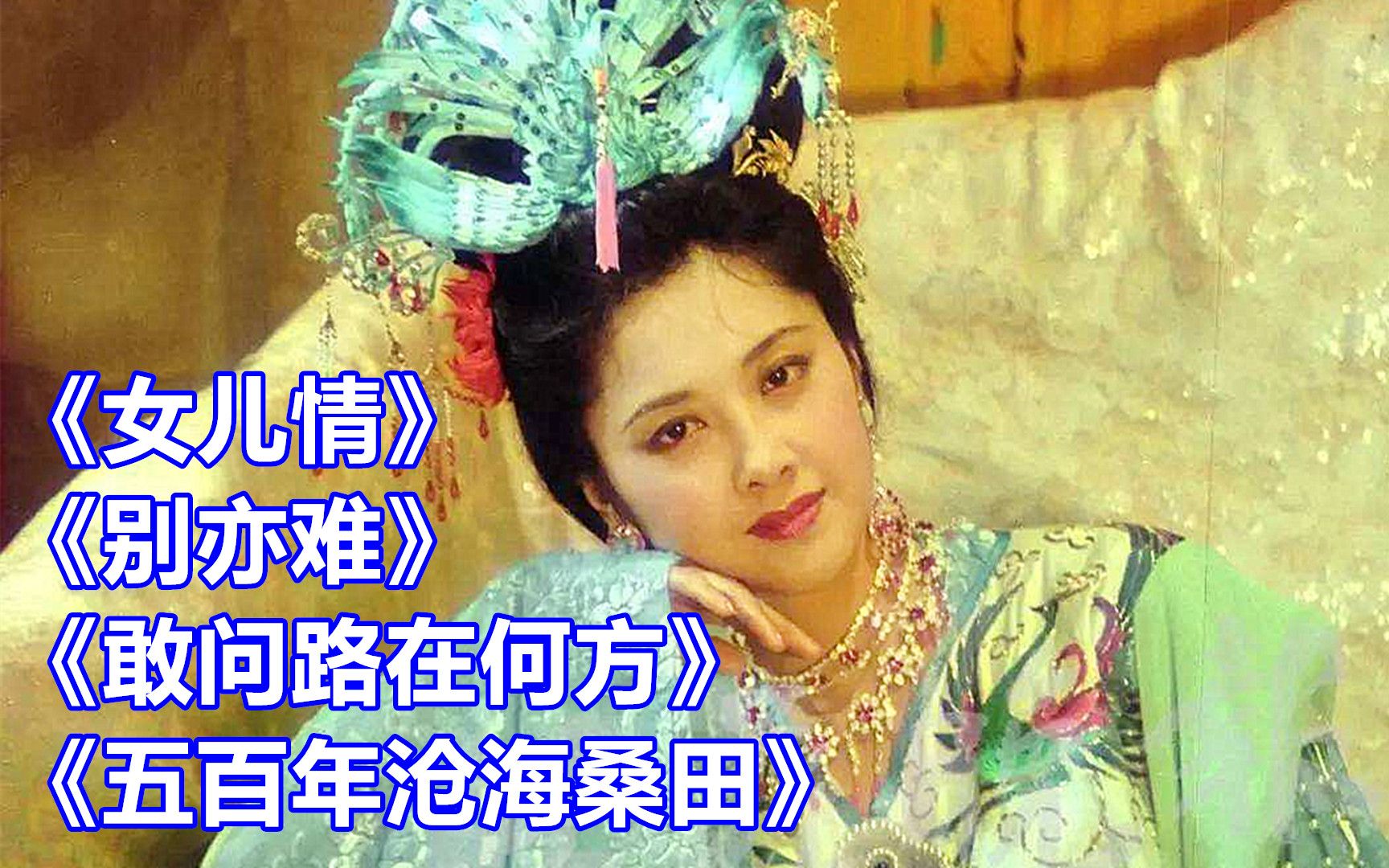 [图]《女儿情》《别亦难》《敢问路在何方》《五百年沧海桑田》