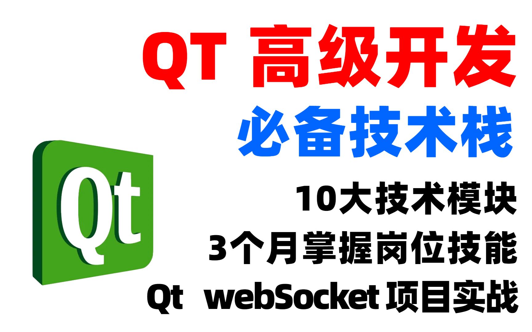 Qt高级开发工程师必备技术栈 | 10大技术模块、Qt webSocket项目实战哔哩哔哩bilibili